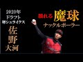 【ドラフト2021候補】佐野太河のナックルボールのスロー映像
