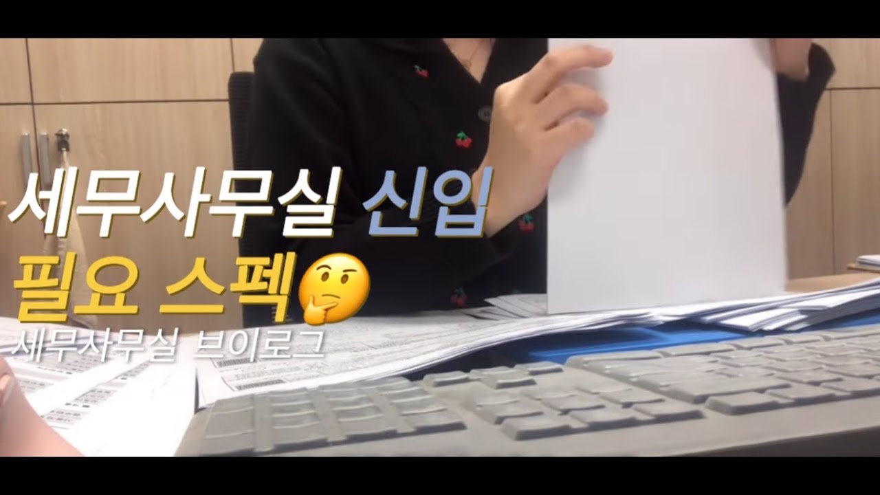 세무사무실vlog | 신입 입사 필요 스펙 | 달력 포장 하던 하루