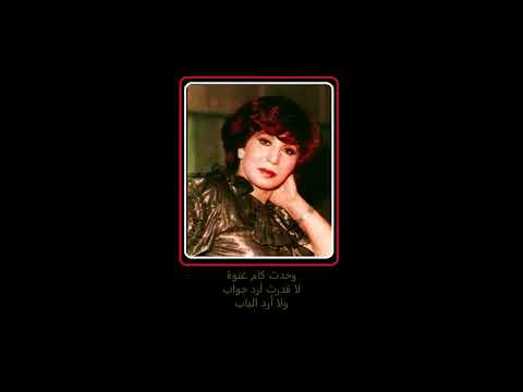 فايزة أحمد يامه القمر ع الباب