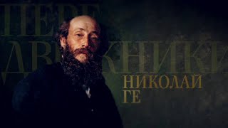 НИКОЛАЙ ГЕ. Передвижники