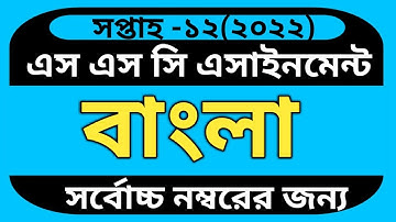 SSC Assignment 2022 //Bangla 12th week// এস এস সি এসাইনমেন্ট ২০২২// বাংলা ১২শ সপ্তাহ