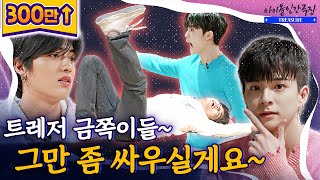 [SUB] 깻잎 논쟁부터 댄스 배틀까지🔥 하루 종일 싸우는 트레저... | 아이돌 인간극장 - 트레저 편