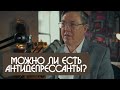 Вячеслав Дубынин можно ли есть антидепрессанты?