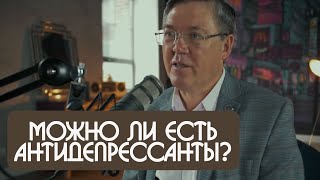 Вячеслав Дубынин можно ли есть антидепрессанты?