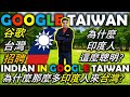 印度人的鼓舞人心的旅程  在Google Taiwan ||Inspiring Journey of an Indian at Google Tawian|想來台灣工作嗎？TaindianDJ台印DJ