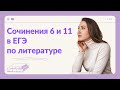 СОЧИНЕНИЯ 6 И 11 В ЕГЭ ПО ЛИТЕРАТУРЕ. КАК ПИСАТЬ СОЧИНЕНИЯ 6 И 11?