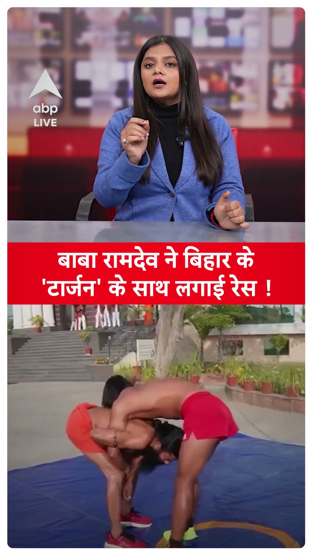 Viral Video: बाबा Ramdev ने बिहार के 'टार्जन' के साथ लगाई रेस, कौन जीता? | ABPLIVE