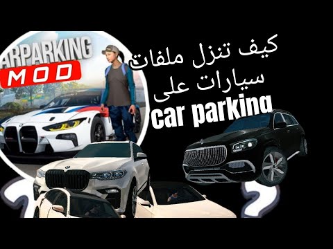 كيف تنزل ملفات سيارات على لعبة Car Parking