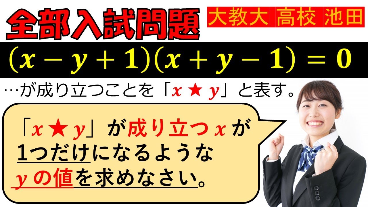 正体を見たり…！】方程式：大阪教育大学附属高等学校池田校舎～全国
