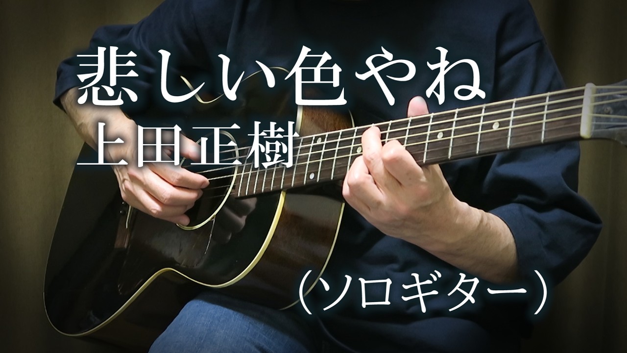 悲しい色やね / 上田正樹（ソロギター） TAB譜あり - YouTube