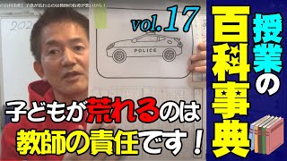 【授業の百科事典】子供が荒れるのは教師の指導が悪いから！