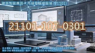 21101 107 0301 建築製圖應用電繪丙級
