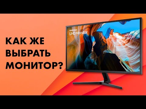 Как выбрать монитор