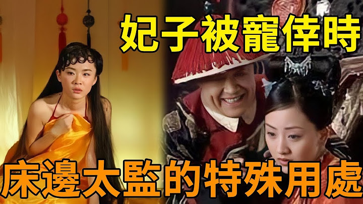 古代的妃子被宠幸时，旁边为什么都要站个太监？特殊用处一般人都猜不到 - 天天要闻