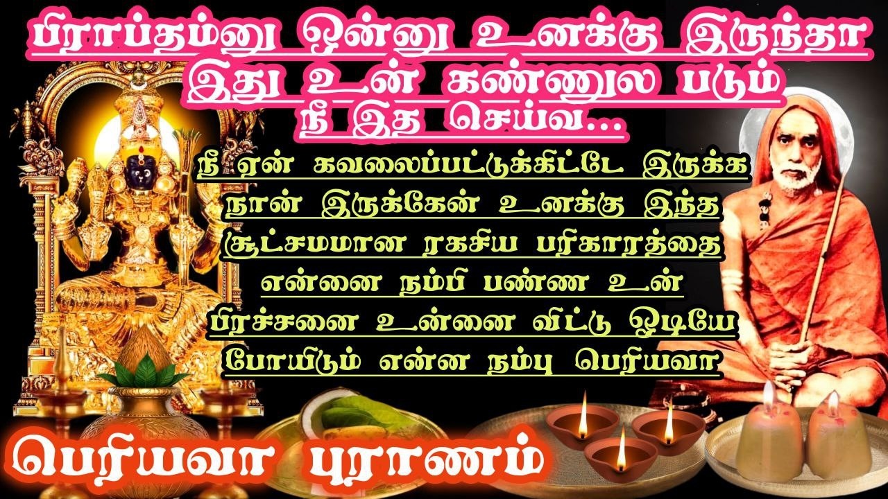பிராப்தம்னு ஒன்னு உனக்கு இருந்தா இது உன் கண்ணுலபடும் நீ இந்த சூட்சமமான ரகசிய பரிகாரத்த செய்வ-பெரியவா