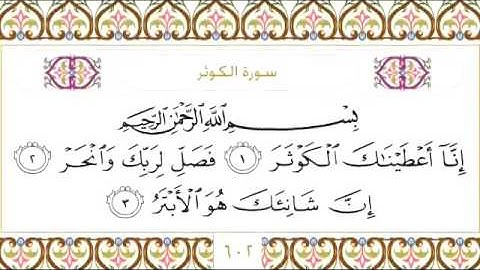 القرآن الكريم بصوت الشيخ عبدالرحمن السديس سورة الكوثر - Surah Al Kautsar - AlKauthar