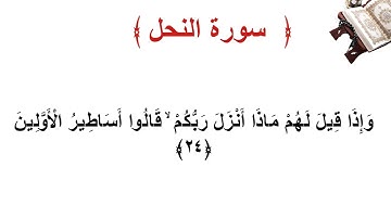 سورة النحل الأية 24