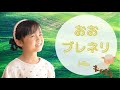 【おおブレネリ】小学3年生みうの歌