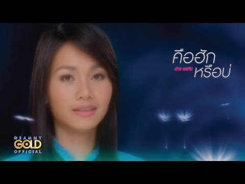 คือฮักหรือบ่ - ต่าย อรทัย【OFFICIAL MV】
