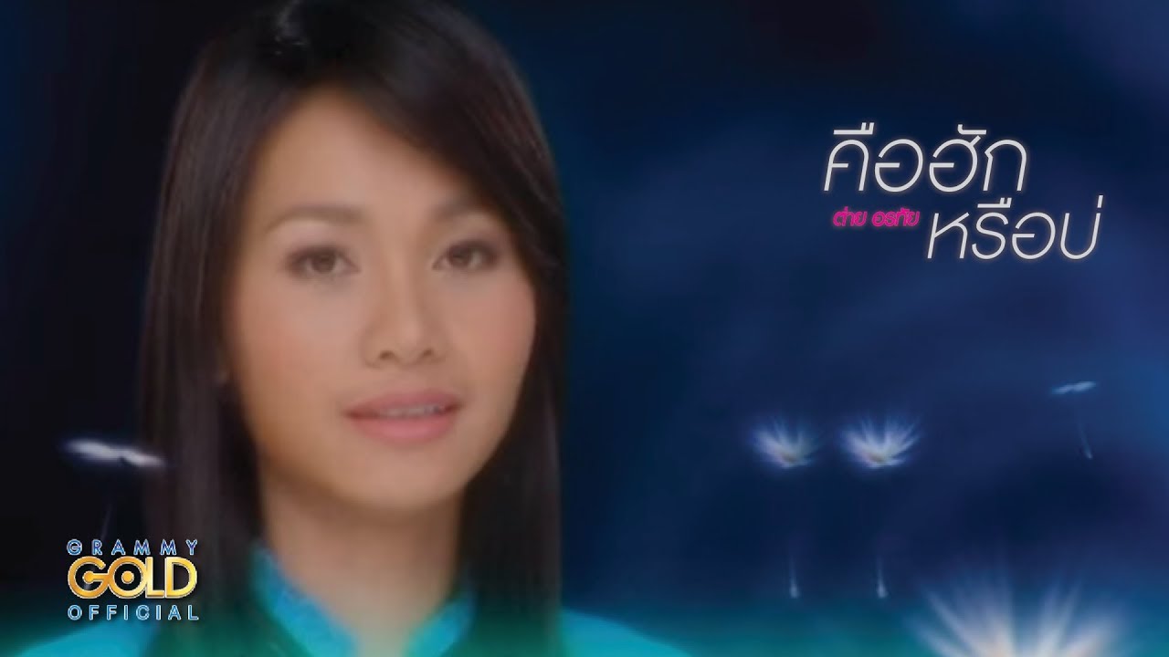 คือฮักหรือบ่ - ต่าย อรทัย【OFFICIAL MV】
