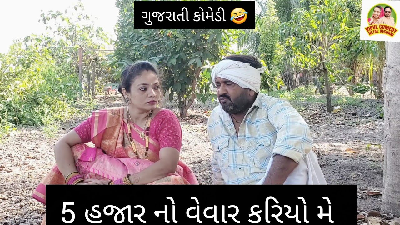 5 હજાર નો વેવાર કરિયો મે 😂 Hetal deshani #comedy#funny  #youtube #viral #views #gujarat #video 
