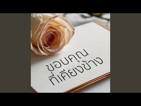 ขอบคุณที่เคียงข้าง