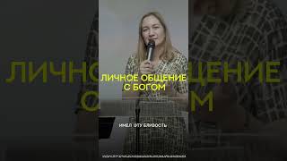 ЛИЧНОЕ ОБЩЕНИЕ С БОГОМ #вдомеотца #церковь #вера #дух #откровение #общение #жизнь