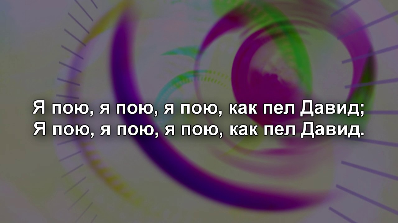 Оцени как пою. Когда дух Господень наполняет меня. Когда дух Господень наполняет меня текст.