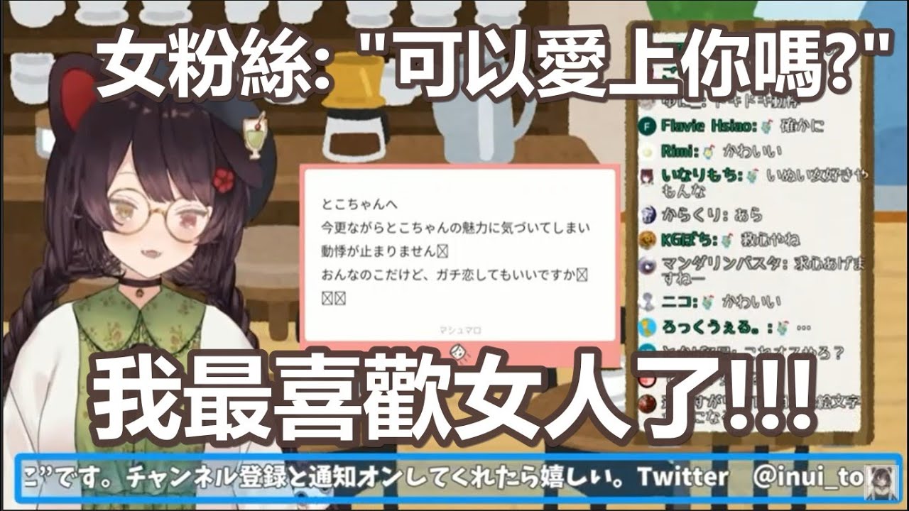 中字精華 被女粉告白的三頭犬 戌亥とこ Youtube