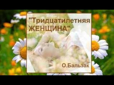 Скачать тридцатилетняя женщина бальзак аудиокнига