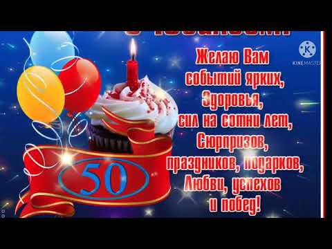 С днем рождения любимая.С Юбилеем 50 лет🌺🌺🌺!!!