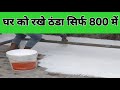 garmi me ghar ko thanda kaise rakhe | room ko thanda kaise rakhe garmi mein