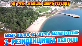 видео: Эс алууга Чолпон-Атада МАМЛЕКЕТТИК 2-РЕЗИДЕНЦИЯГА келиңиздер 3 маал ыссык тамагы бар. ЭЛ ҮЧҮН ИШТЕЙТ картинка: Эс алууга Чолпон-Атада МАМЛЕКЕТТИК 2-РЕЗИДЕНЦИЯГА келиңиздер 3 маал ыссык тамагы бар. ЭЛ ҮЧҮН ИШТЕЙТ