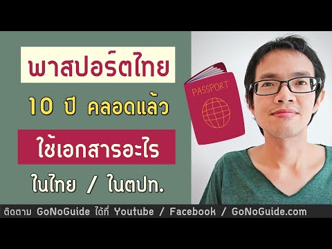 วีดีโอ: วิธีทำหนังสือเดินทางผ่าน MFC