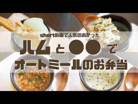 【スープジャーで痩せるお弁当】オートミールのお弁当4選part9ハムと旬の野菜で食べるお手軽弁当〜How to make oatmeal bento.〜