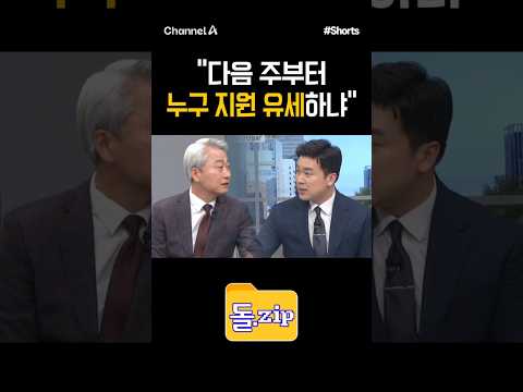 [돌zip] &amp;<strong>quot</strong>;다음 주부터 누구 지원 유세하냐&amp;<strong>quot</strong>;/ #채널A #<strong>shorts</strong> #김진의돌직구쇼 #김진