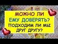 МОЖНО ЛИ ЕМУ ДОВЕРЯТЬ? ПОДХОДИМ ЛИ МЫ ДРУГ ДРУГУ? Таро Онлайн Расклад Diamond Dream Tarot