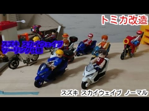 トミカ改造 スズキ スカイウェイブ Youtube トミカ改造 スズキ スカイウェイブ Youtube