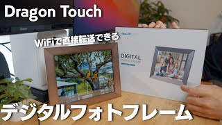 【Dragon Touch】SDカード不要 WiFi対応で直接写真を送れる デジタルフォトフレーム