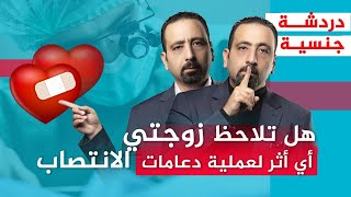 شعور الزوجه بعد زراعة دعامات القضيب