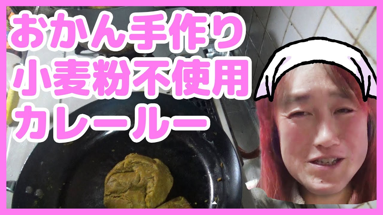 小麦粉 添加物一切不使用 グルテンフリー S Bカレー粉と米粉でカレールーの作り方 Youtube