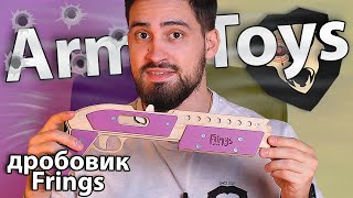 Резинкострел Arma toys дробовик Frings (макет) видео обзор