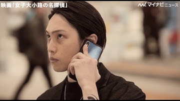 FANTASTICS・堀夏喜、鋭い眼光に思わずドキリ！剛力彩芽が“最恐”のNo.1ホステスを演じる！　映画『女子大小路の名探偵』本予告映像公開