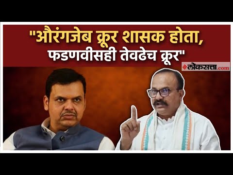 Harshwardhan Sapkal: "औरंगजेब आणि फडणवीसांचा कारभार एकसारखाच"; हर्षवर्धन सपकाळ यांचे वक्तव्य