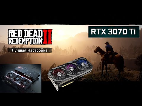 RDR2 ? лучшая настройка для ? RTX 3070ti ? HUB settings