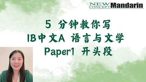 IB中文A作文：寫好Paper 1開頭段的4個重點