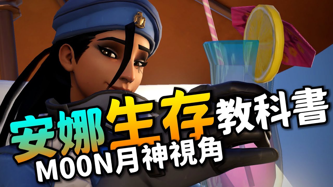 鬥陣特攻2｜高手視角｜生存大師安娜!不是不抓他，而是抓不到!細心站位值得學習!月神M00N