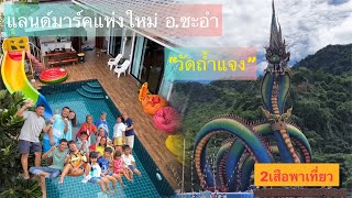 แลนด์มาร์คแห่งใหม่ อ.ชะอำ “วัดถ้ำแจง” & Love Wonderland Pool Villa Cha-am