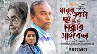 Manush Ekta Dui Chakkar Cycle | Promo | Fazlur Rahman Babu | Dilara Zaman | Monira Mithu | Anush