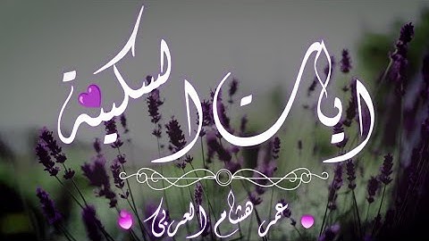 ايات السكينة والطمأنينة لدفع القلق والهموم || صوت مريح للقارئ عمر هشام العربي